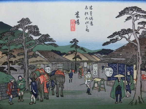 歌川広重【木曽街道六十九次之内 番場】☆浮世絵 錦絵 名所絵 木版画