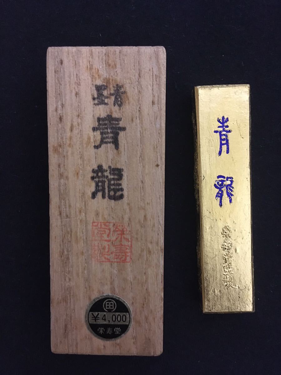 古墨　青墨 青龍 栄寿堂 新品】栄寿堂墨 青墨「青龍」和田榮壽堂製 一丁型 金巻の落札情報詳細