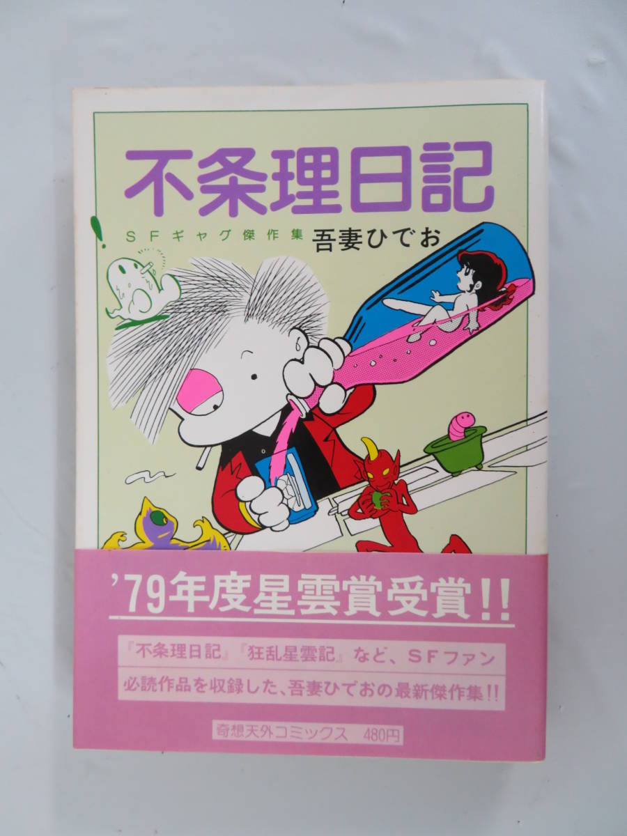 8062 不条理日記 吾妻ひでお Sfギャグ傑作集 奇想天外コミックス 奇想天外社 初版 帯付き レトロ 昭和 漫画 古本 の落札情報詳細 ヤフオク落札価格情報 オークフリー スマートフォン版