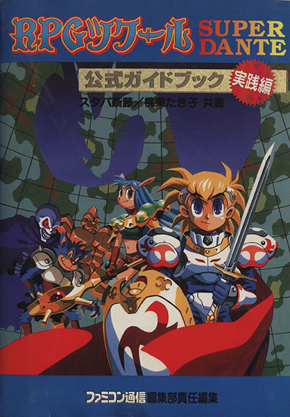 ｒｐｇツクール ｓｕｐｅｒ ｄａｎｔｅ 公式ガイドブック 実践編 スタパ斎藤 著者 の落札情報詳細 ヤフオク落札価格情報 オークフリー スマートフォン版