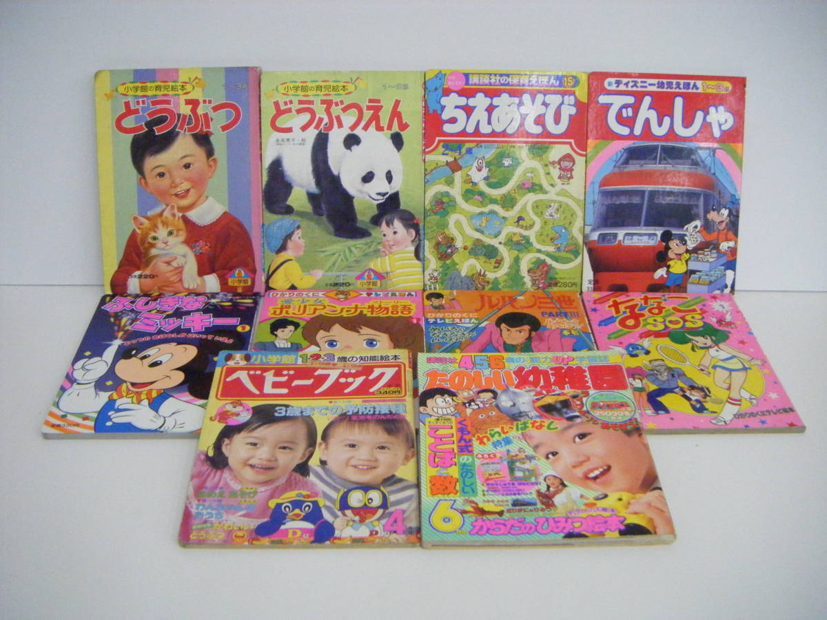 B1014-51M/ 昭和 レトロ 絵本 計10冊 小学館の育児絵本 講談社の保育