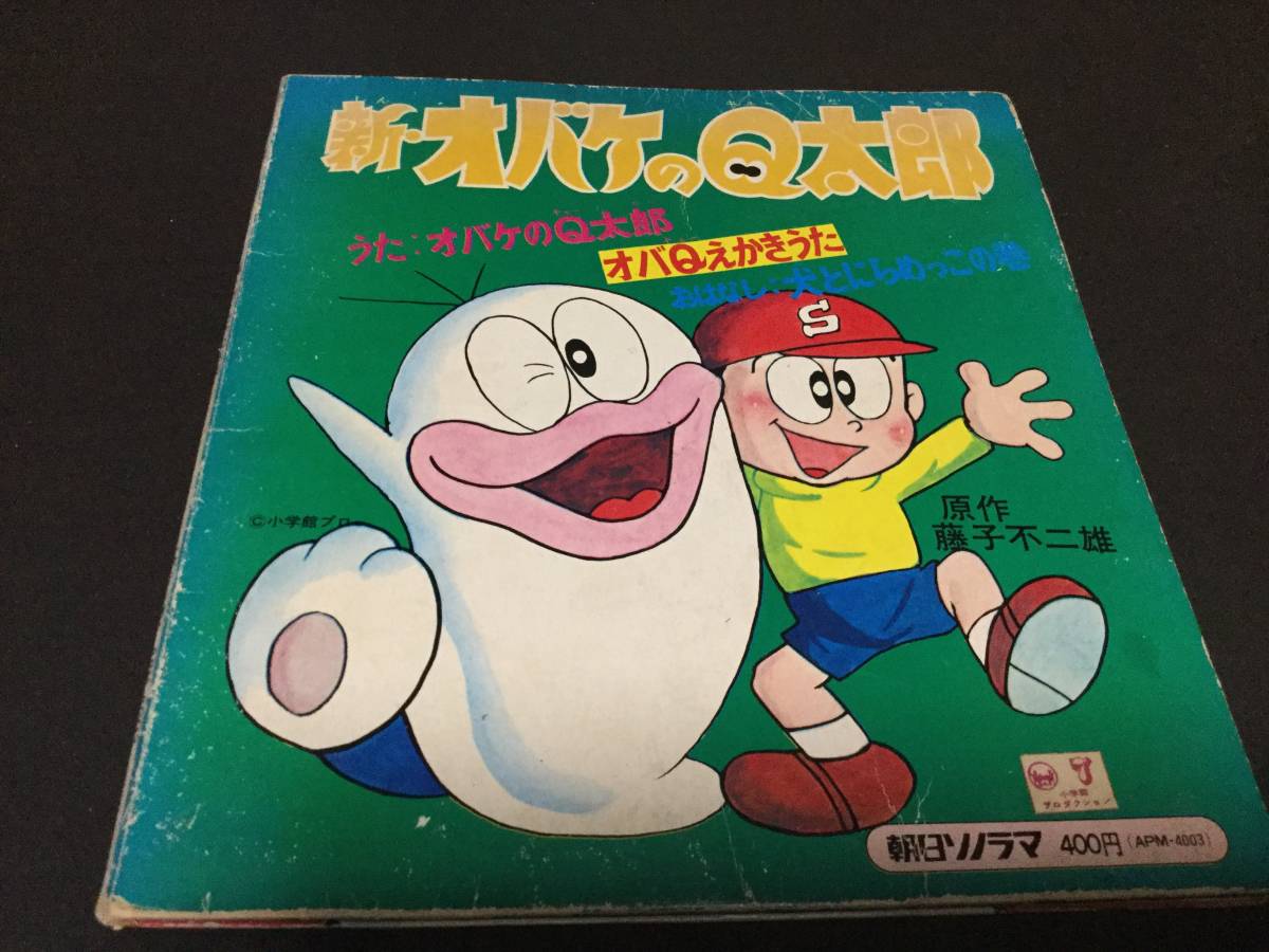 Ep盤 アニメ 新 オバケのq太郎 ソノラマシート ソノラマエース パピーシリーズ Apm4003 の落札情報詳細 ヤフオク落札価格情報 オークフリー スマートフォン版