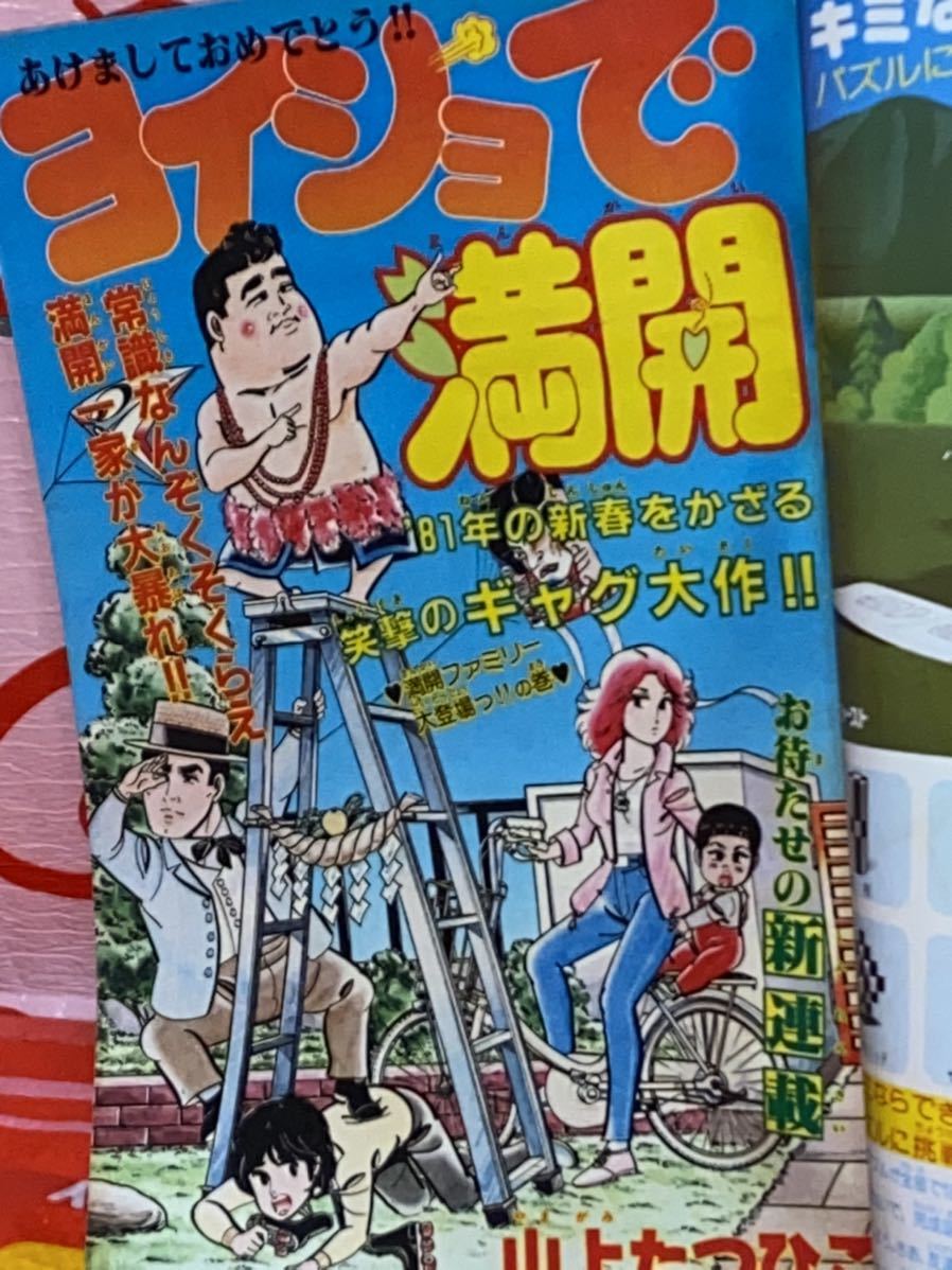 週刊少年チャンピオン 81年1月1日号 新年No.1エキサイト新連載ダイナマ舞 ダイナマ舞 1巻 （☆週刊少年チャンピオン 1981年 新年4＋5