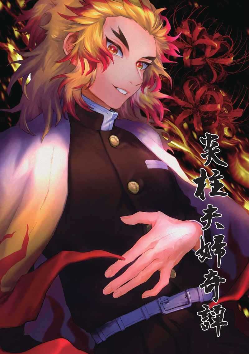 鬼滅の刃 同人誌 夢本 炎柱夫婦奇譚 月見草 夕貴 小説 煉獄杏寿郎 夢主 の落札情報詳細 ヤフオク落札価格情報 オークフリー スマートフォン版