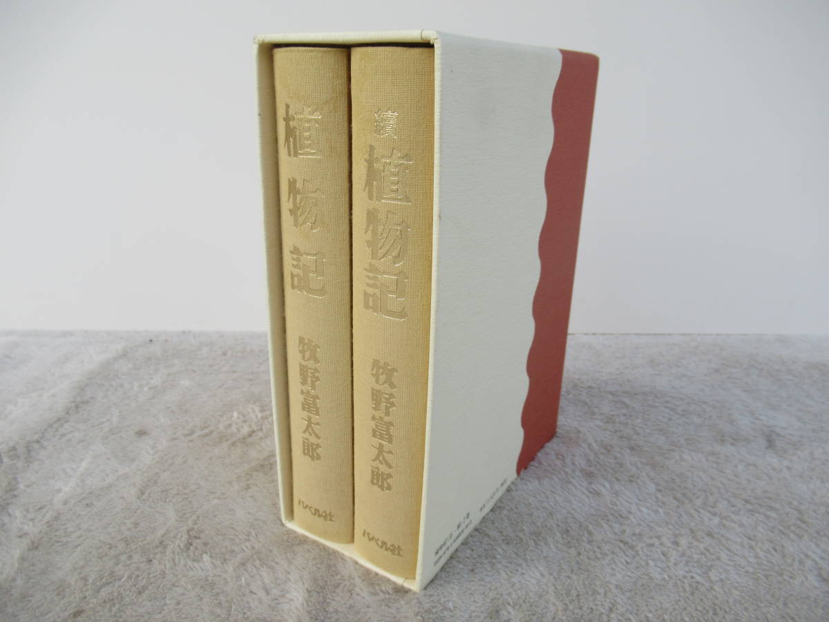 植物記（全2巻） 復刻版／牧野富太郎(著者) ブックオフ公式オンライン