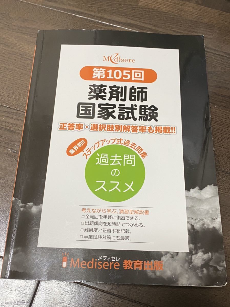 薬剤師国家試験 メディセレ 105回 過去問のススメ 薬剤師 国家試験