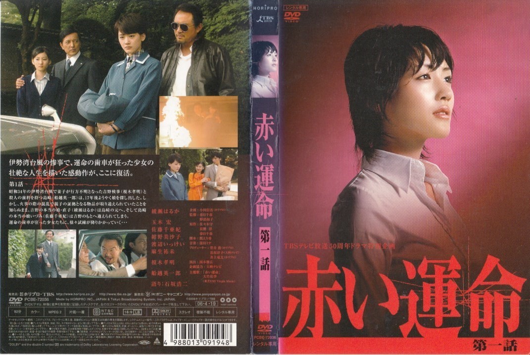 中古DVD◇TBSドラマ 赤い運命 第一話◇綾瀬はるか、玉木宏、佐藤千亜妃