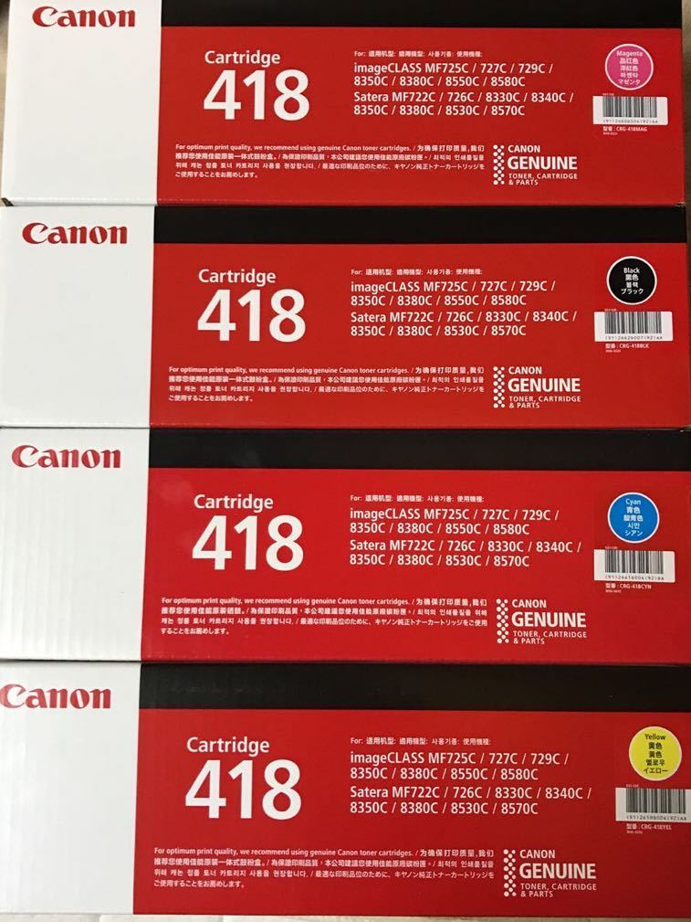 Canon Cartridge 418 4色セット 純正カートリッジ（新品】新品未