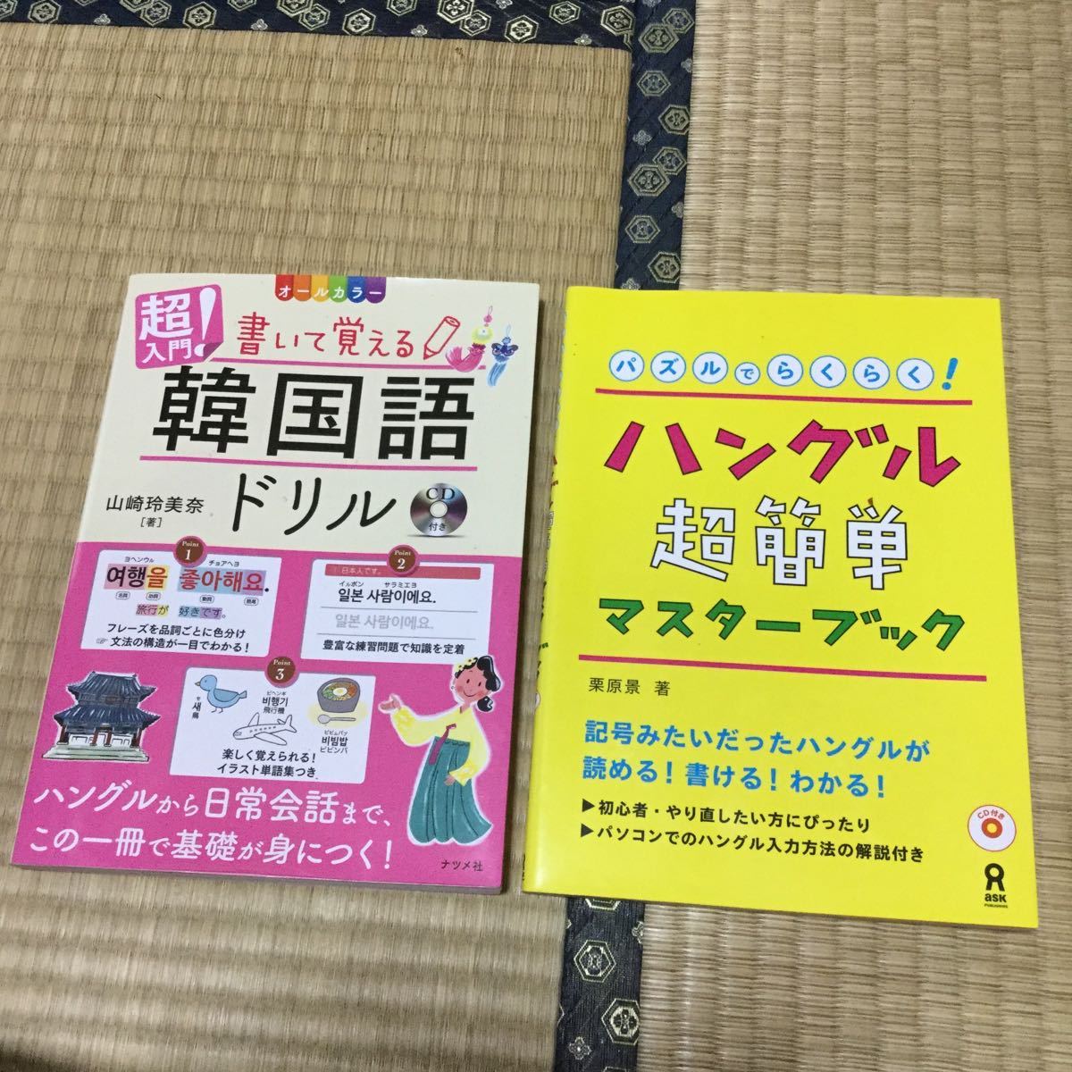 美品 韓国語学習教材2冊 ナツメ社 書いて覚える韓国語ドリル アスク出版 ハングル超簡単マスターブック の落札情報詳細 ヤフオク落札価格情報 オークフリー スマートフォン版
