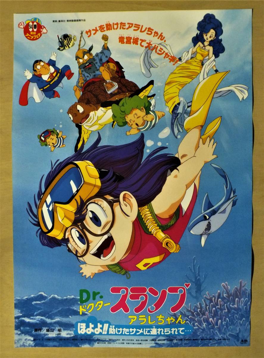 ドクタースランプ アラレちゃん ポスター 東映アニメーション 版権シール付き 映画ポスター】Dr．スランプ アラレちゃん （'94春）の落札情報詳細