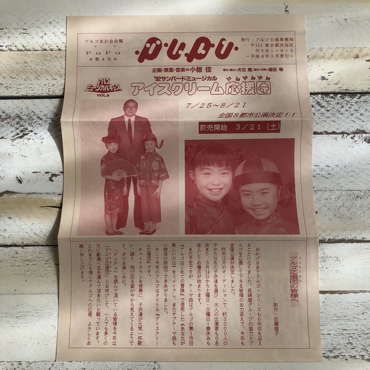 アルゴミュージカル アイスクリーム応援団 会報誌 小椋佳 小山菜穂