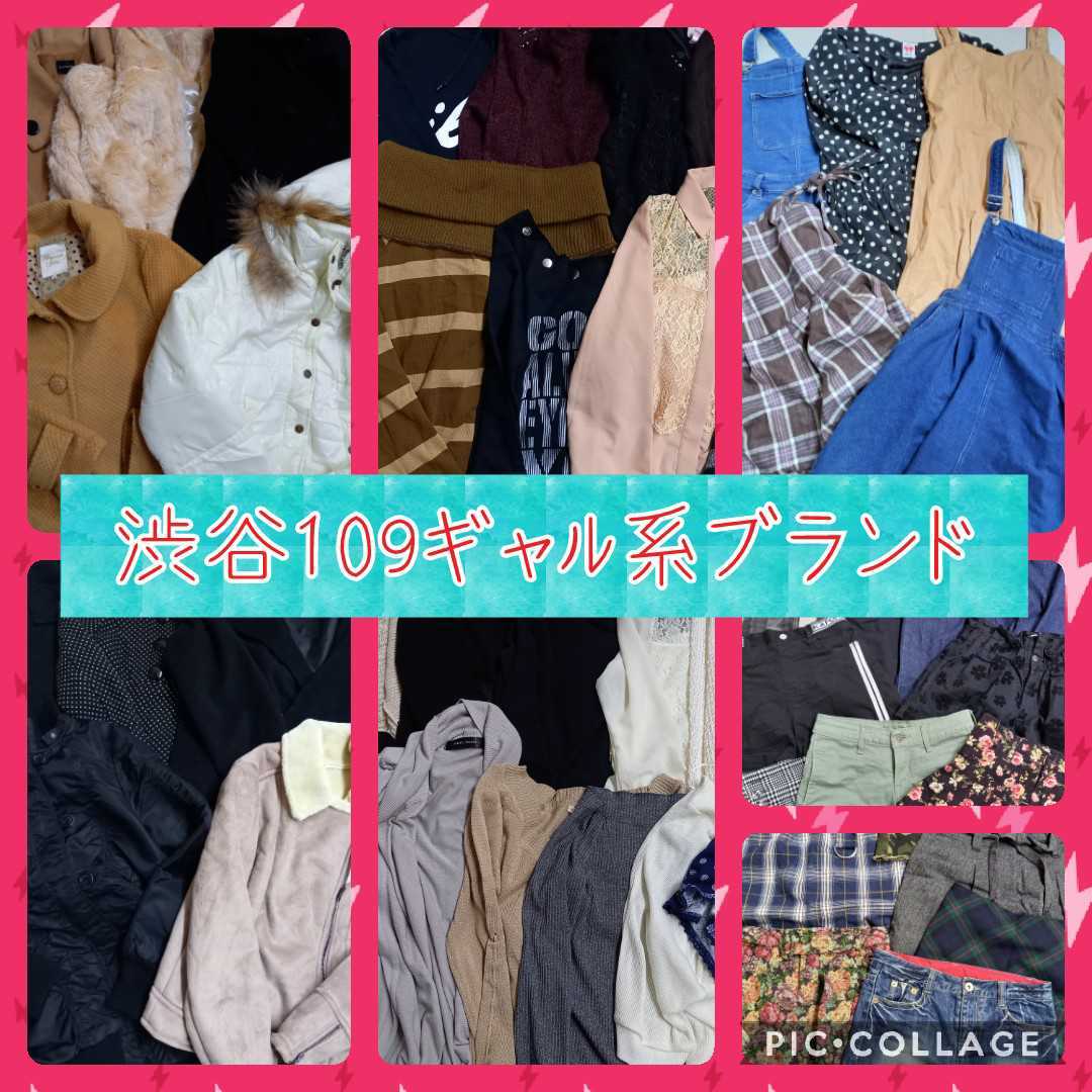 105 1スタ 福袋 渋谷109ギャル系ブランド 大人カジュアル 大量50点セット まとめ売り の落札情報詳細 ヤフオク落札価格情報 オークフリー スマートフォン版