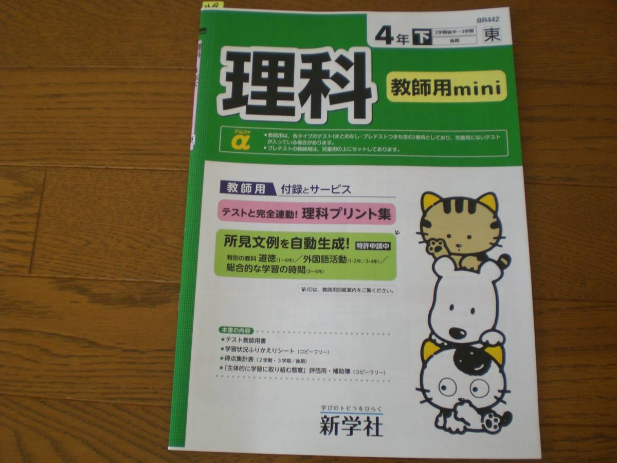 新品 2619 小学４年生 理科テストの単元構成 新学社 教師用 の落札情報詳細 ヤフオク落札価格情報 オークフリー スマートフォン版