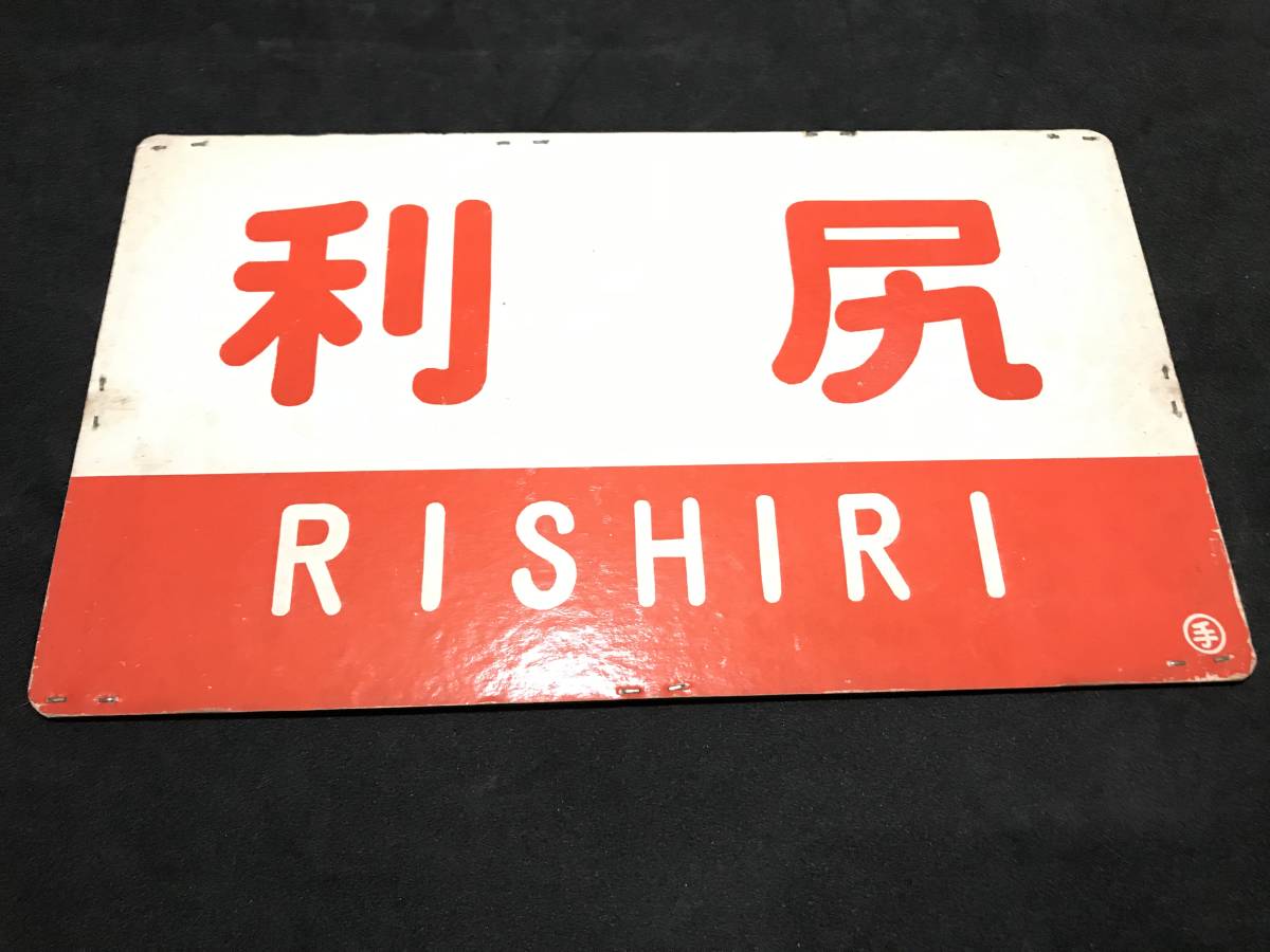 鉄道 サボ 急行 利尻