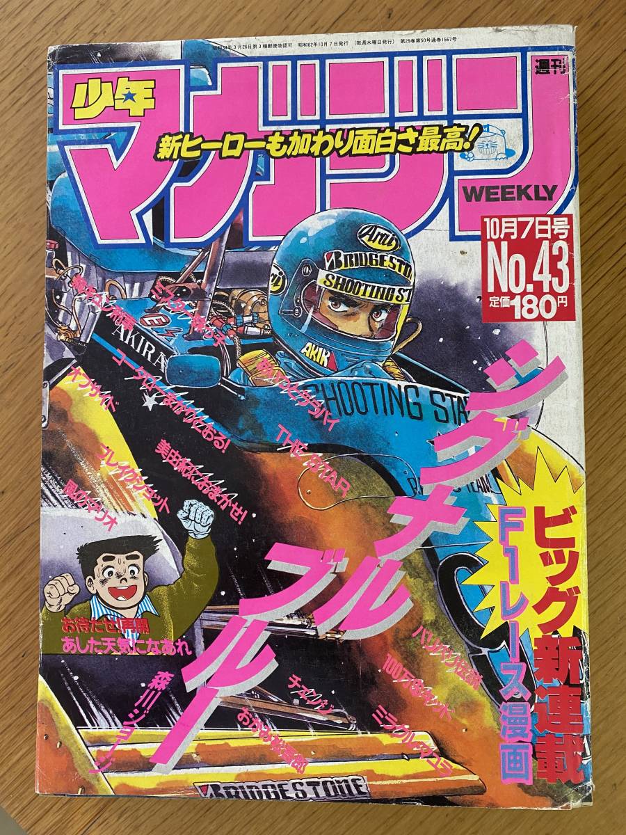 週刊 少年 マガジン 1987年 昭和62年 43号 バリバリ伝説 あした天気になあれ ミスター味っ子 あいつとララバイ 87 43 1 の落札情報詳細 ヤフオク落札価格情報 オークフリー スマートフォン版