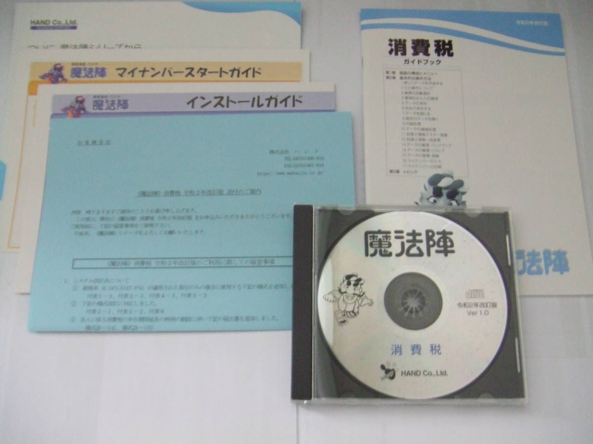 魔法陣 消費税 令和２年改訂版 Ver１ ０ 中古 の落札情報詳細 ヤフオク落札価格情報 オークフリー スマートフォン版