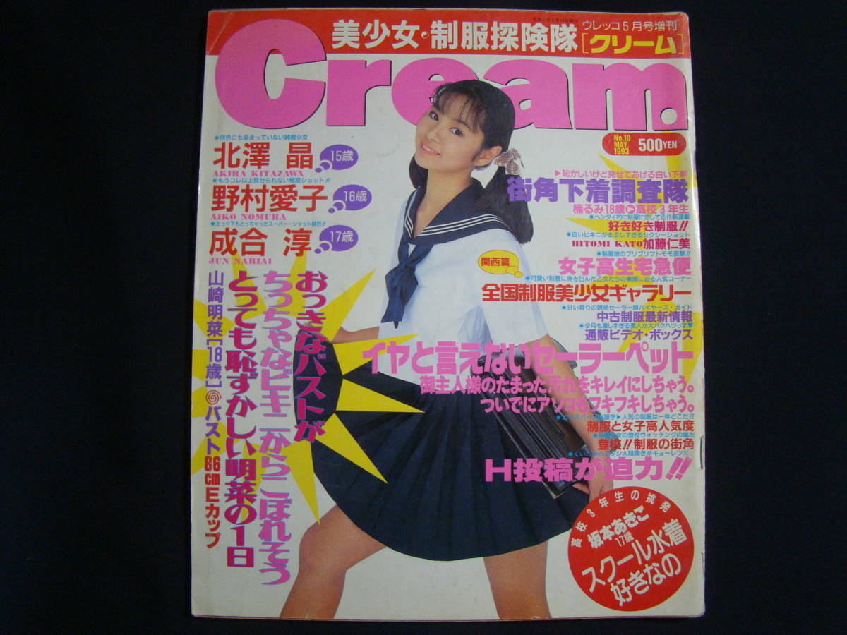 クリーム Cream No 10 1993年5月 野村愛子 北澤晶 ピンナップ付 成合淳 坂本あきこ 山崎明菜 加藤仁美 佐々木教 アイドルグラビア雑誌 の落札情報詳細 ヤフオク落札価格情報 オークフリー スマートフォン版 クリーム Cream No 10 1993年5月 野村愛子 北澤晶 ピンナップ付 成合淳 坂本あきこ 山崎明菜 加藤仁美 佐々木教 アイドルグラビア雑誌 の落札情報詳細 ヤフオク落札価格情報 オークフリー スマートフォン版