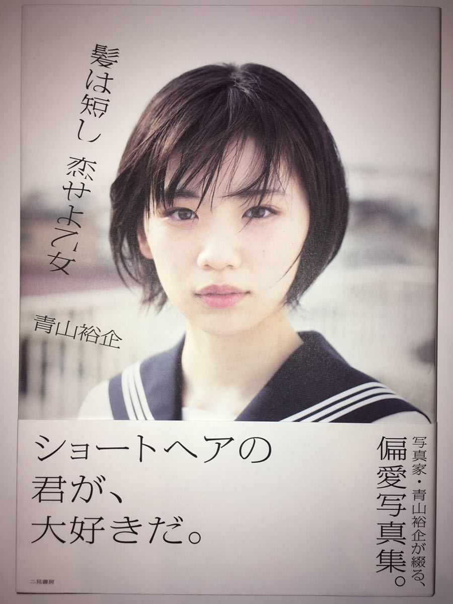 ☆髪は短し 恋せよ乙女☆宮﨑優 青木眞歩 沢村りさ 竹内詩乃 矢川葵 葉月つばさ 来栖うさこ 和田あずさ 早乙女ゆう☆青山裕企 写真集の落札情報詳細  - ヤフオク落札価格検索 オークフリー