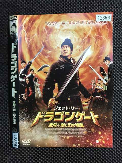 レンタル版 Dvd ドラゴンゲート 空飛ぶ剣と幻の秘宝 ケース無 の落札情報詳細 ヤフオク落札価格情報 オークフリー スマートフォン版