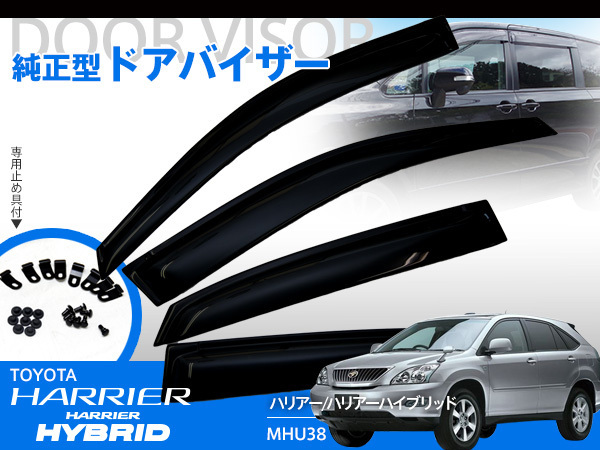 ドアバイザー 金具付き 30系 ハリアー ハイブリッド Acu Gsu Mcu3 系 Mhu38 2wd 4wd車対応 サイド 雨よけ 4本セット 両面テープ貼付済み 在庫処分 ドアバイザー 金具付き 30系 ハリアー ハイブリッド Acu Gsu Mcu3 系 Mhu38 2wd 4wd車対応 サイド 雨よけ 4本セット 両面テープ貼付済み 在庫処分