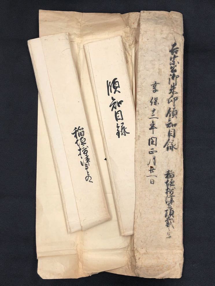 徳川吉宗公 南無妙法蓮華経 御本尊」木版 享保三年 1枚