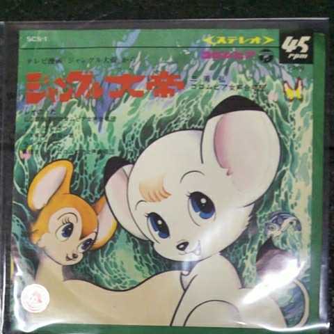 コロムビアレコード ｓｃｓ １ 昭和４０年代のコロムビアアニメレコード第一枚目 ジャングル大帝 レオのうた 他２曲 竝 竝上 の落札情報詳細 ヤフオク落札価格情報 オークフリー スマートフォン版
