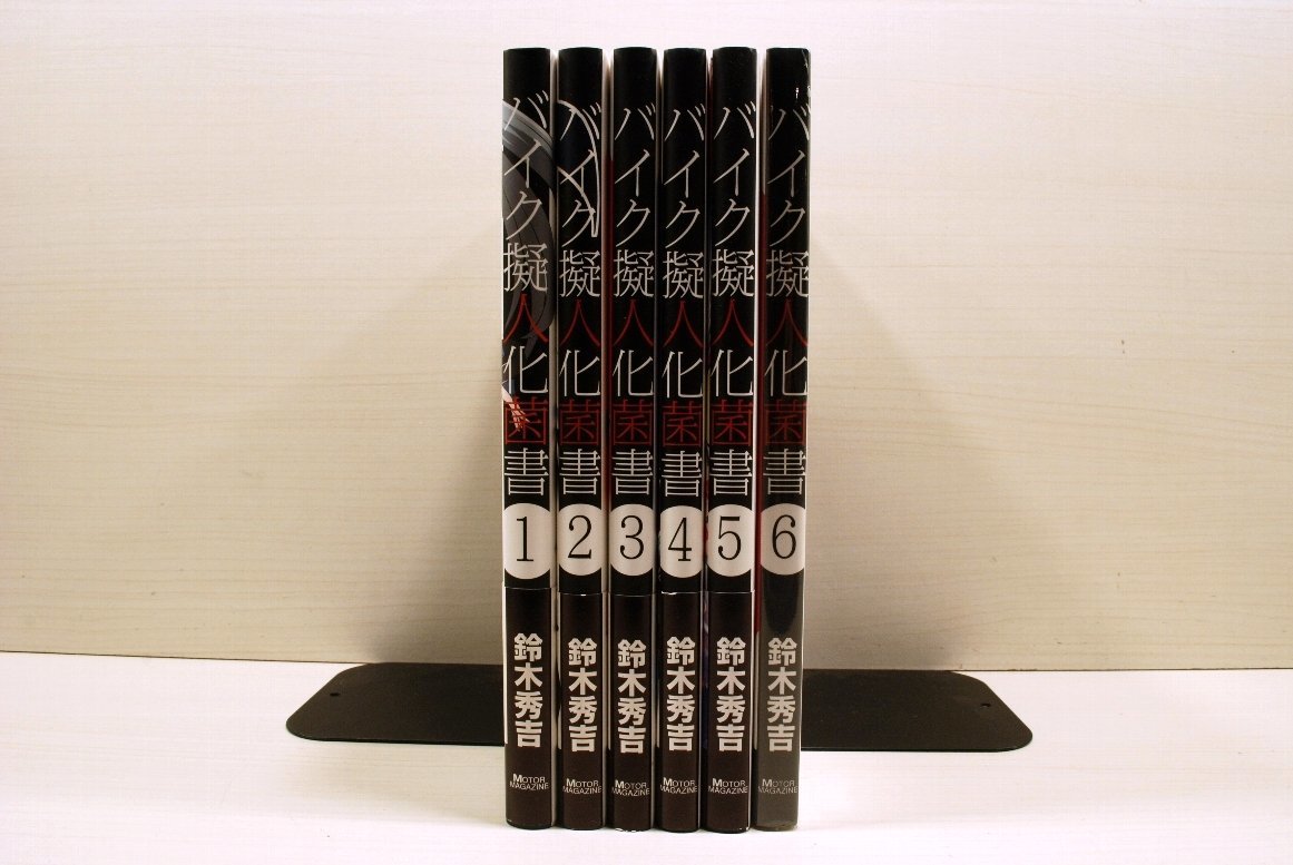 鈴木秀吉 バイク擬人化菌書 1 6巻 既刊全巻セット帯付き 最新刊新書 オートバイスズキ刀カタナ の落札情報詳細 ヤフオク落札価格情報 オークフリー スマートフォン版