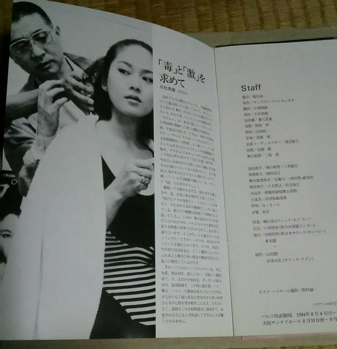 ☆早乙女愛 五社英雄演出「スプレイ」パンフレット PARCO西武劇場の