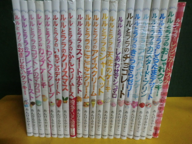 あんびるやすこ ルルとララのおかしやさんシリーズ 冊 レシピカードブック 21冊セット 単行本 の落札情報詳細 ヤフオク落札価格情報 オークフリー スマートフォン版