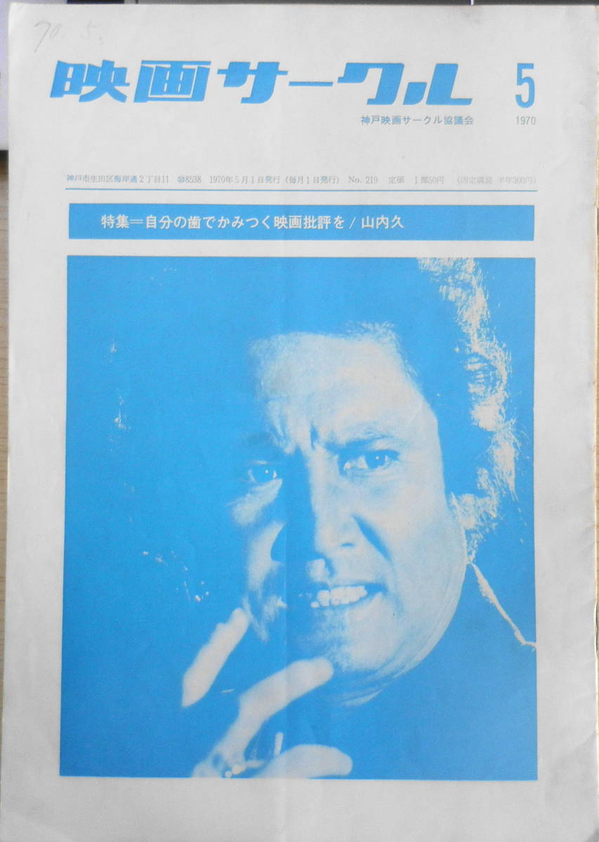 映画サークル 1970年5月号 自分の歯でかみつく映画批評を 山内久 神戸映画サークル協議会 送料無料 B の落札情報詳細 ヤフオク落札価格情報 オークフリー スマートフォン版
