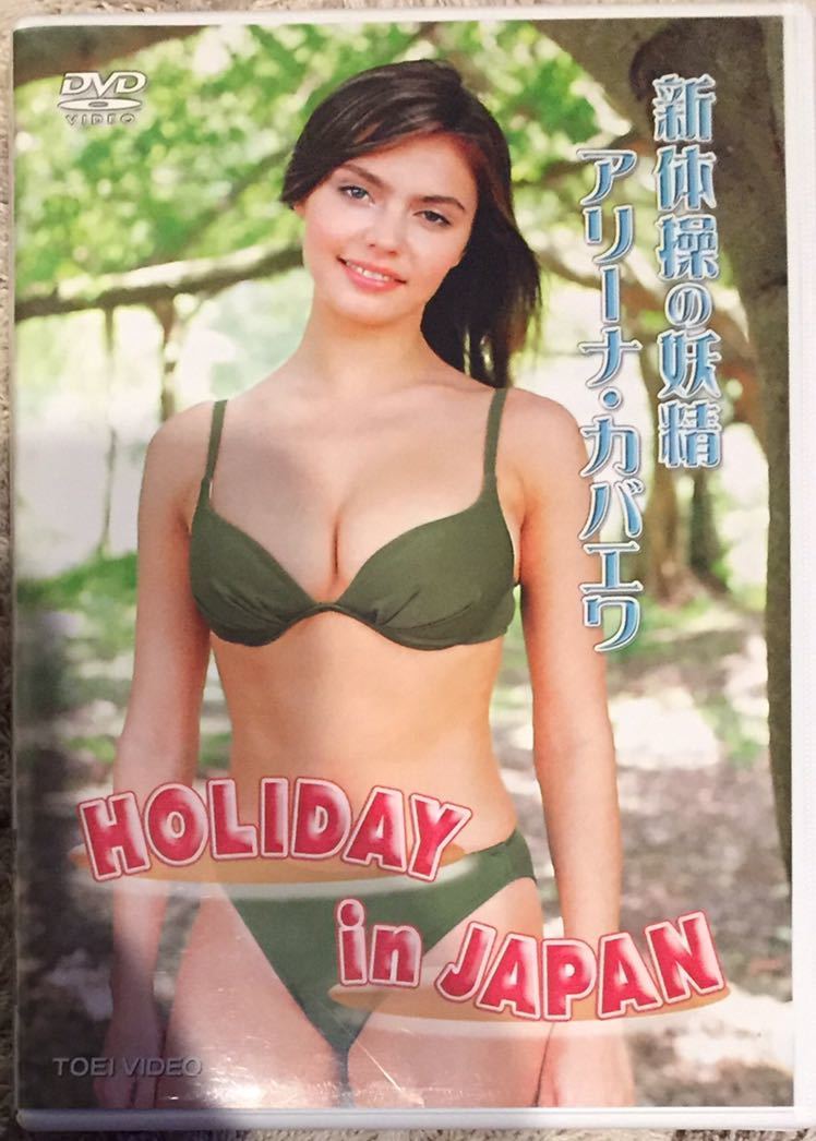 新体操の妖精 アリーナ・カバエワ HOLIDAY in JAPANの落札情報詳細