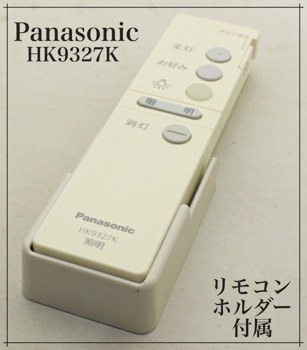 ○さ1☆清掃済み☆動作保証☆ Panasonic パナソニック 照明用リモコン HK9327K 【リモコンホルダー付属】 の落札情報詳細| ヤフオク落札価格情報 オークフリー・スマートフォン版 ○さ1☆清掃済み☆動作保証☆ Panasonic パナソニック 照明用リモコン HK9327K 【リモコンホルダー付属】 の落札情報詳細| ヤフオク落札価格情報 オークフリー・スマートフォン版
