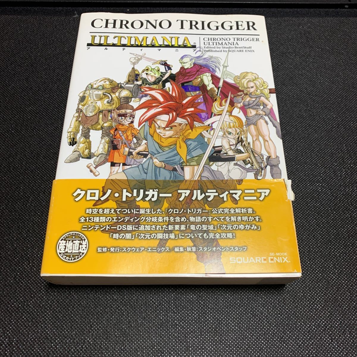 クロノトリガー アルティマニア 攻略本 の落札情報詳細 ヤフオク落札価格情報 オークフリー スマートフォン版