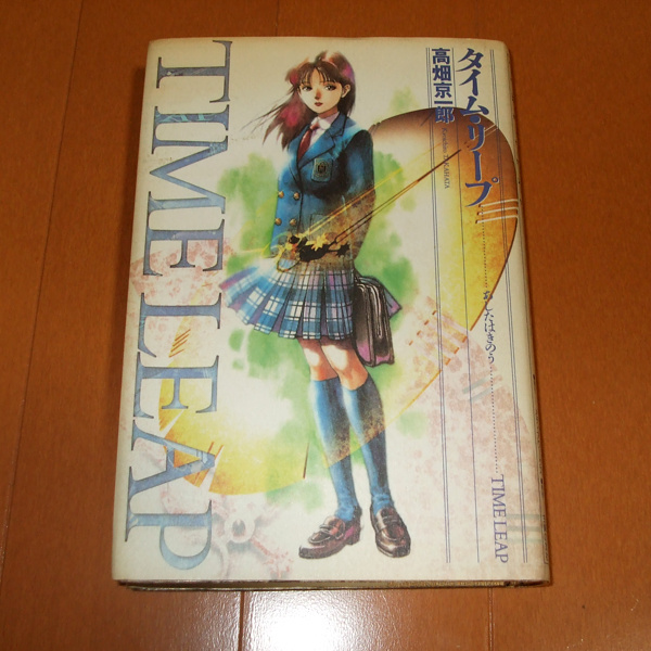 タイム リープ あしたはきのう ハードカバー版 高畑京一郎 著者 の落札情報詳細 ヤフオク落札価格情報 オークフリー スマートフォン版