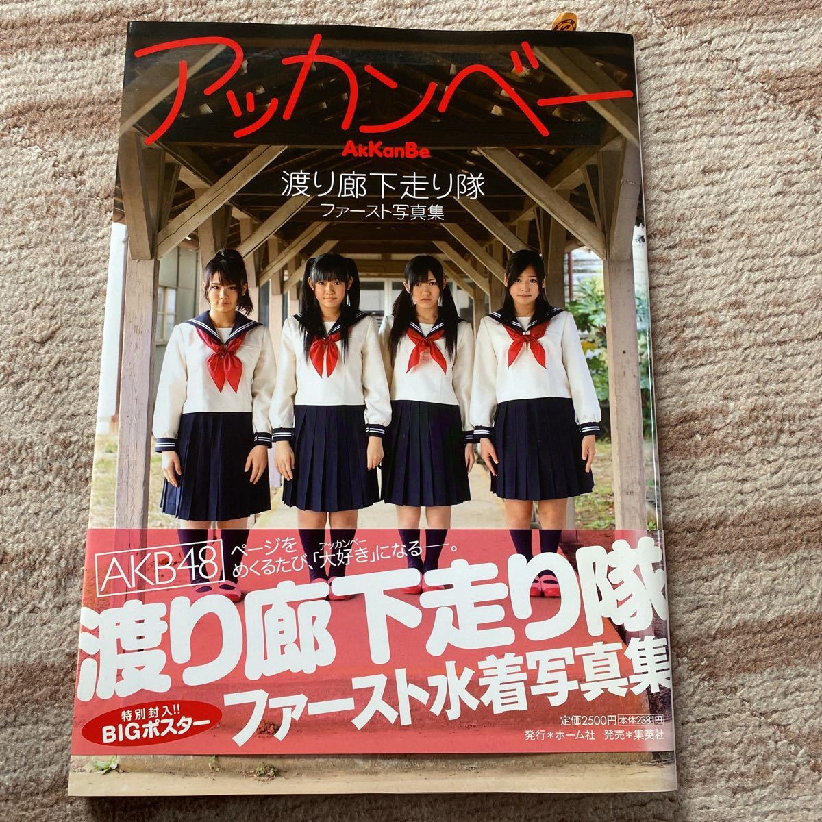 AKB48渡り廊下走り隊ファースト水着写真集「アッカンベー」渡辺麻友