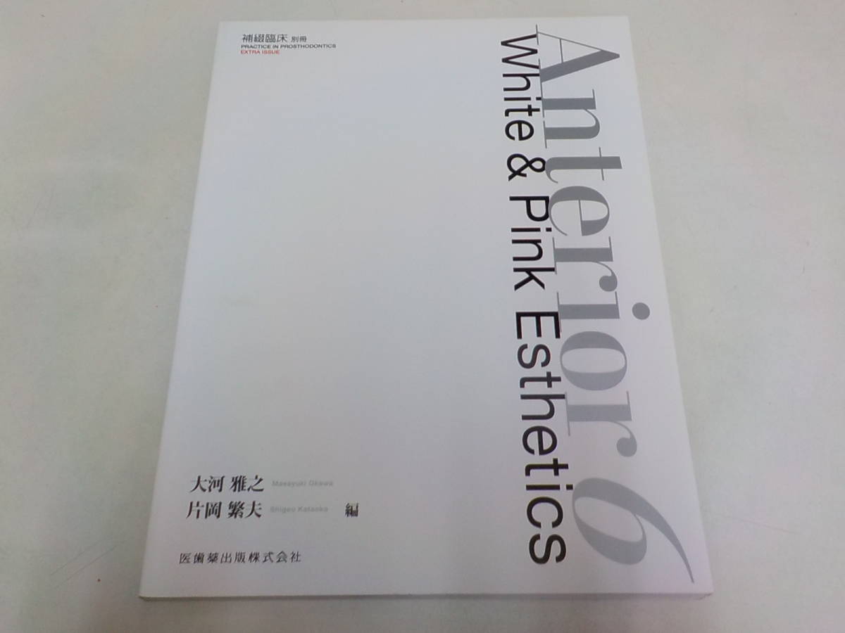 K3512 補綴臨床 別冊 Anterior 6 White Pink Esthetics 医歯薬出版株式会社 の落札情報詳細 ヤフオク落札価格情報 オークフリー スマートフォン版