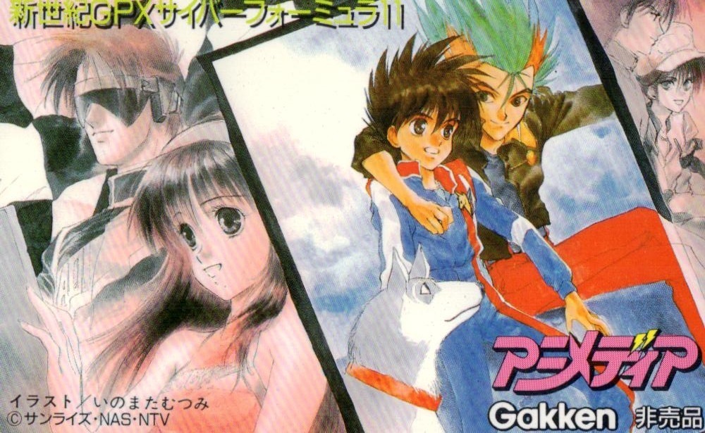 ☆新世紀GPXサイバーフォーミュラ11 いのまたむつみ/サンライズ アニメ