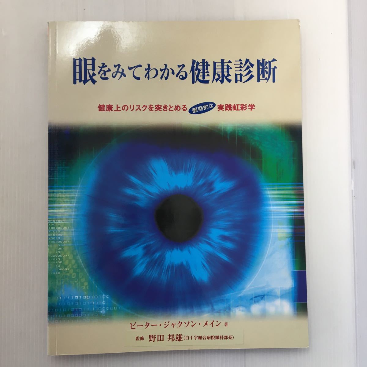 zaa-m1b☆眼をみてわかる健康診断―健康上のリスクを突きとめる画