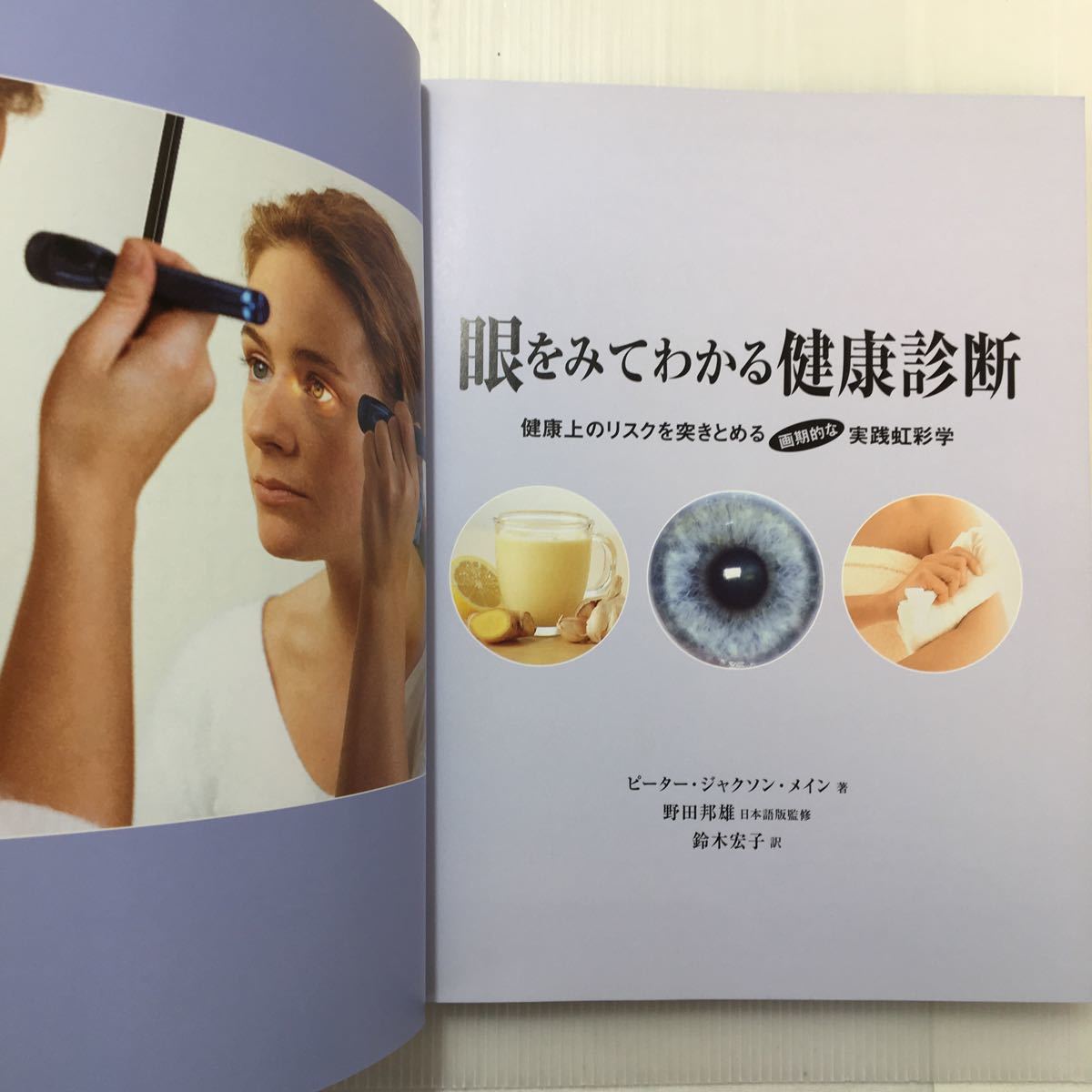 zaa-m1b☆眼をみてわかる健康診断―健康上のリスクを突きとめる画
