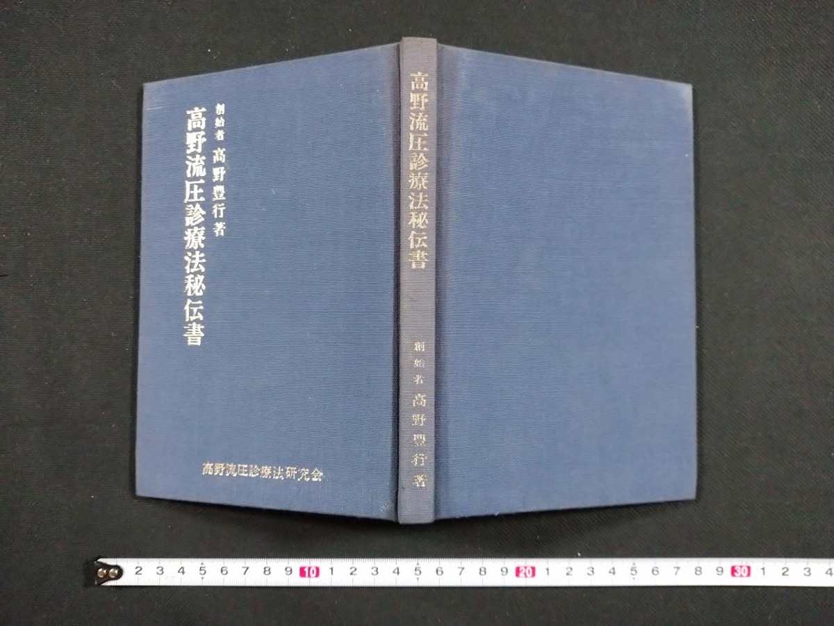 高野流圧診療法秘伝書　高野豊行　非売品 高野流圧診療法秘伝書(高野豊行著) / 古本、中古本、古書籍の