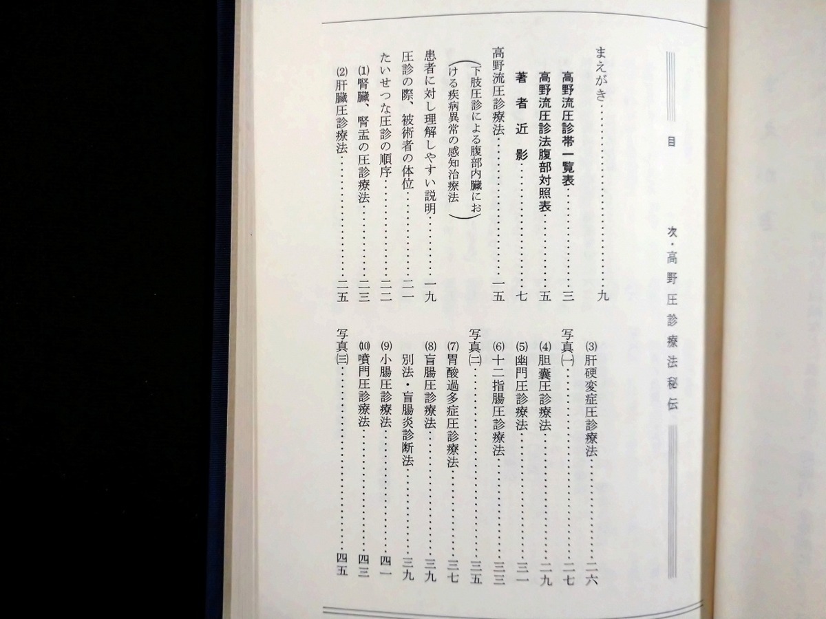高野流圧診療法秘伝書　高野豊行　非売品 高野流圧診療法秘伝書高野豊行非売品