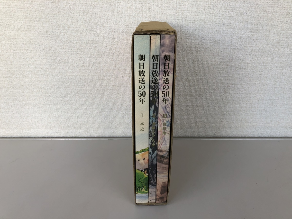朝日放送の50年 Ⅰ本史 Ⅱ番組おもしろ史 Ⅲ資料集 3冊セット 朝日放送