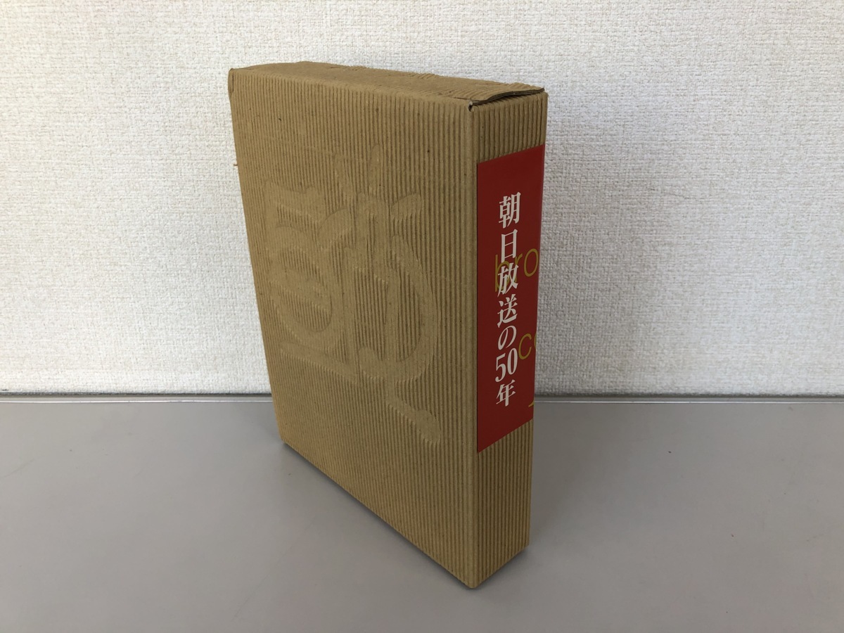 朝日放送の50年 Ⅰ本史 Ⅱ番組おもしろ史 Ⅲ資料集 3冊セット 朝日放送