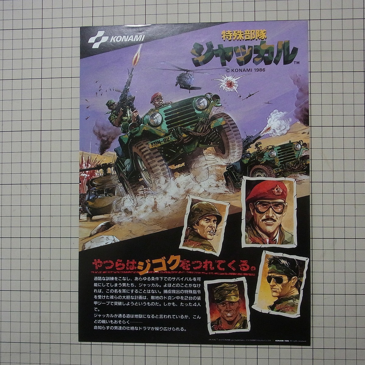 チラシ コナミ/KONAMI 特殊部隊ジャッカル リーフレット カタログ チラシ コナミ/KONAMI 特殊部隊ジャッカル リーフレット