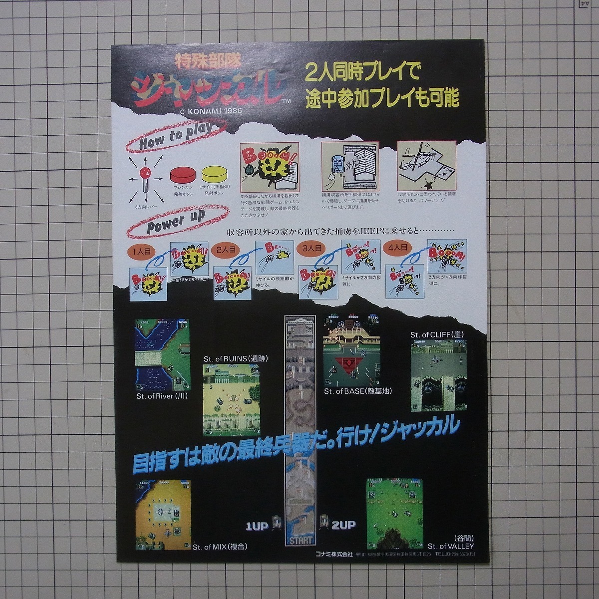チラシ コナミ/KONAMI 特殊部隊ジャッカル リーフレット カタログ チラシ コナミ/KONAMI 特殊部隊ジャッカル リーフレット