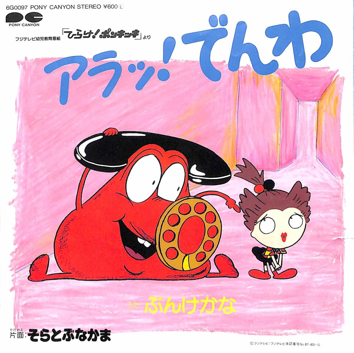 x3823/EP/アラッ！でんわ/ぶんけかな/ひらけ！ポンキッキの落札情報