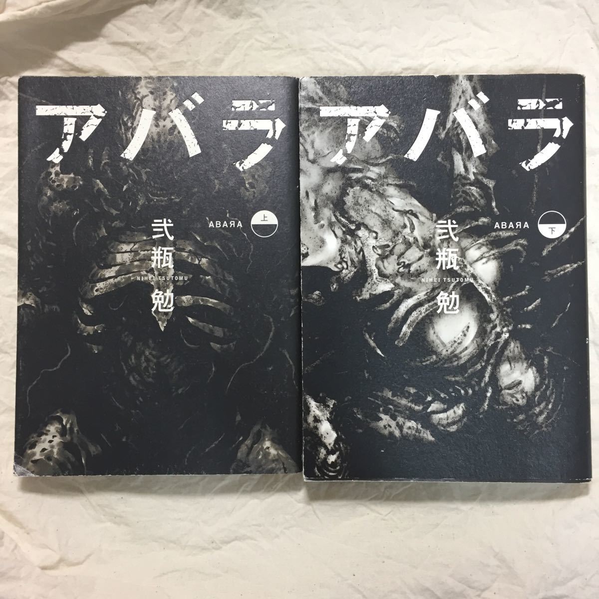 漫画】弐瓶勉 ／ ABARA アバラ 上下巻 ［チェンソーマン オマージュ元
