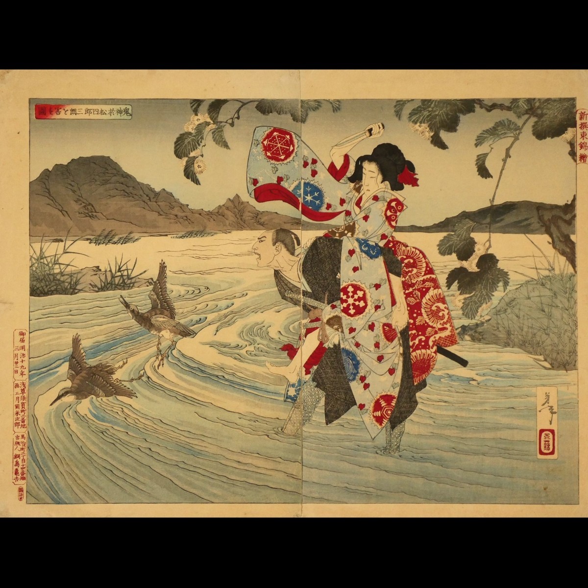 B38 月岡芳年「新撰東錦絵」鬼神於松四郎三朗を害す図 二枚続 剥し跡