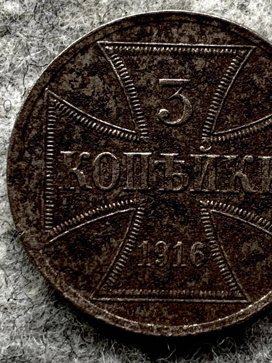ドイツ（第二帝国） 1916年 (東部戦線)緊急発行通貨 3 コペイカ 鉄貨の
