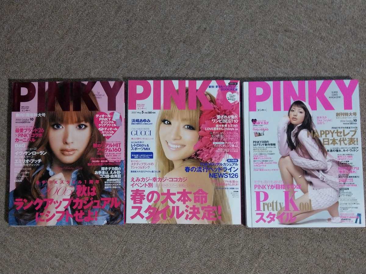 PINKY ピンキー 2004年10月、2005年10月、2007年5月、3冊まとめて 浜崎